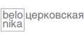 Ника Белоцерковская Ника Белоцерковская